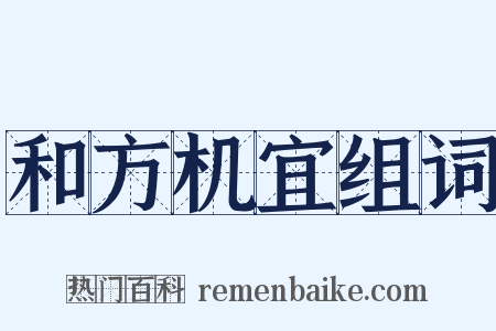 和方机宜组词是什么意思的图片